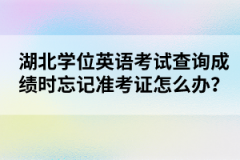 湖北學(xué)位英語考試查詢成績時(shí)忘記準(zhǔn)考證怎么辦？