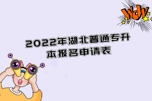 2022年湖北普通專升本報(bào)名申請(qǐng)表