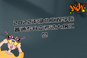 2022年湖北工程學院普通專升本考試大綱匯總