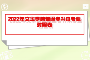 2022年文華學院普通專升本專業(yè)對照表