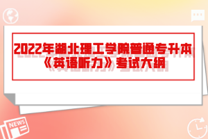 2022年湖北理工學(xué)院普通專升本《英語(yǔ)聽力》考試大綱