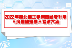 2022年湖北理工學院普通專升本《房屋建筑學》考試大綱