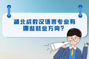 湖北成教漢語言專業(yè)有哪些就業(yè)方向？