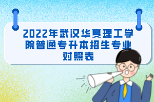 2022年武漢華夏理工學院普通專升本招生專業(yè)對照表