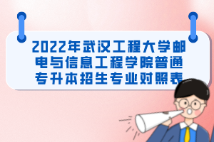 2022年武漢工程大學(xué)郵電與信息工程學(xué)院普通專升本招生專業(yè)對照表