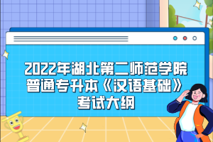 2022年湖北第二師范學(xué)院普通專升本《漢語基礎(chǔ)》考試大綱