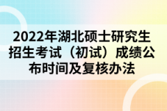 2022年湖北碩士研究生招生考試（初試）成績公布時間及復核辦法