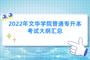 2022年文華學(xué)院普通專升本考試大綱匯總