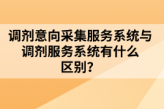 調(diào)劑意向采集服務(wù)系統(tǒng)與調(diào)劑服務(wù)系統(tǒng)有什么區(qū)別？