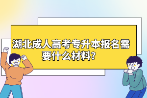 湖北成人高考專升本報(bào)名需要什么材料？