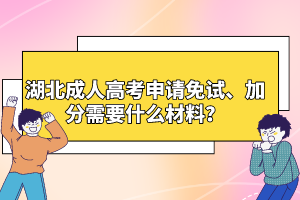 湖北成人高考申請(qǐng)免試、加分需要什么材料？