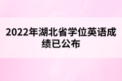 2022年湖北省學(xué)位英語成績已公布