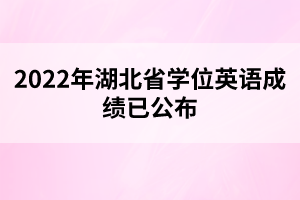 2022年湖北省學位英語成績已公布