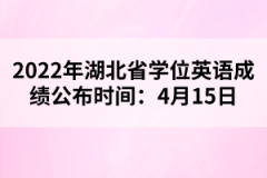 2022年湖北省學(xué)位英語成績公布時(shí)間：4月15日