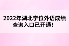 2022年湖北學(xué)位外語成績查詢?nèi)肟谝验_通！