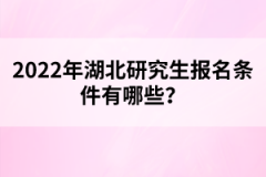 2022年湖北研究生報名條件有哪些？