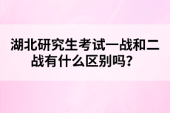 湖北研究生考試一戰(zhàn)和二戰(zhàn)有什么區(qū)別嗎？