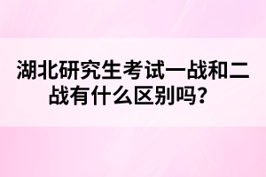 湖北研究生考試一戰(zhàn)和二戰(zhàn)有什么區(qū)別嗎？