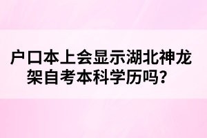 戶(hù)口本上會(huì)顯示湖北神龍架自考本科學(xué)歷嗎？