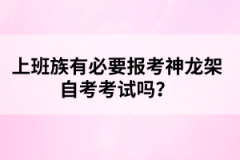 上班族有必要報考神龍架自考考試嗎？