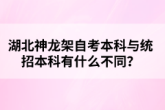 湖北神龍架自考本科與統(tǒng)招本科有什么不同？