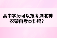 高中學(xué)歷可以報考湖北神農(nóng)架自考本科嗎？