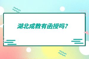 湖北成教有函授嗎？