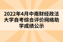 2022年4月中南財經(jīng)政法大學自考綜合評價網(wǎng)絡(luò)助學成績公示