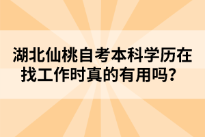 湖北仙桃自考本科學歷在找工作時真的有用嗎？