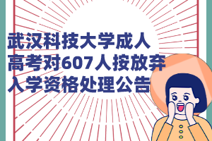 武漢科技大學成人高考對607人按放棄入學資格處理公告