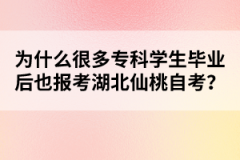 為什么很多專科學(xué)生畢業(yè)后也報(bào)考湖北仙桃自考？