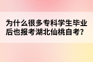 為什么很多?？茖W生畢業(yè)后也報考湖北仙桃自考？