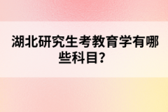 湖北研究生考教育學(xué)有哪些科目？