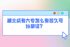 湖北成考大專怎么考多久可以拿證？