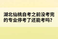 湖北仙桃自考之前沒考完的專業(yè)?？剂诉€能考嗎？