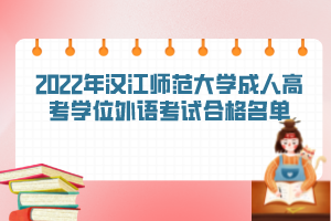 2022年漢江師范大學成人高考學位外語考試合格名單