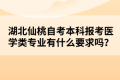 湖北仙桃自考本科報(bào)考醫(yī)學(xué)類專業(yè)有什么要求嗎？