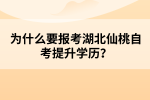 為什么要報(bào)考湖北仙桃自考提升學(xué)歷？