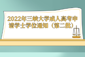 2022年三峽大學成人高考申請學士學位通知（第二批）