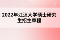 2022年江漢大學(xué)碩士研究生招生章程