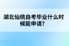 湖北仙桃自考畢業(yè)什么時候能申請？