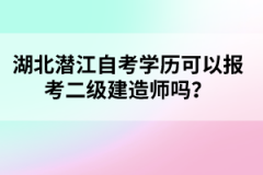 湖北潛江自考學(xué)歷可以報(bào)考二級(jí)建造師嗎？