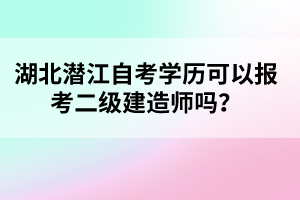 湖北潛江自考學歷可以報考二級建造師嗎？