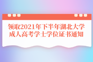 領(lǐng)取2021年下半年湖北大學成人高考學士學位證書通知