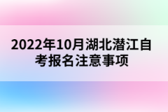 2022年10月湖北潛江自考報名注意事項