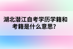 湖北潛江自考學(xué)歷學(xué)籍和考籍是什么意思？