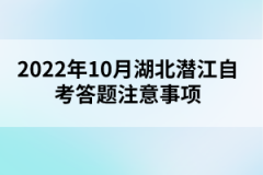 2022年10月湖北潛江自考答題注意事項