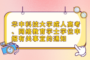 華中科技大學成人高考、網(wǎng)絡(luò)教育學士學位申報有關(guān)事宜的通知