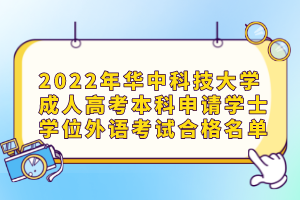 2022年華中科技大學成人高考本科申請學士學位外語考試合格名單