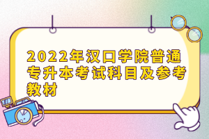 2022年漢口學(xué)院普通專升本考試科目及參考教材